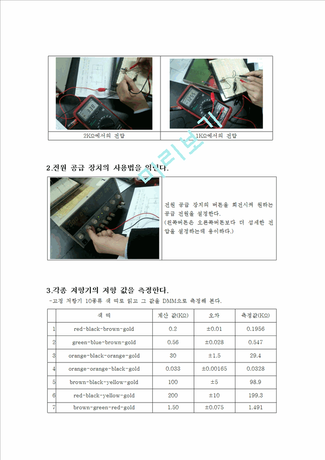 [자연과학] 전기실험 - 전류, 전압측정, 옴의법칙에 대해서.hwp